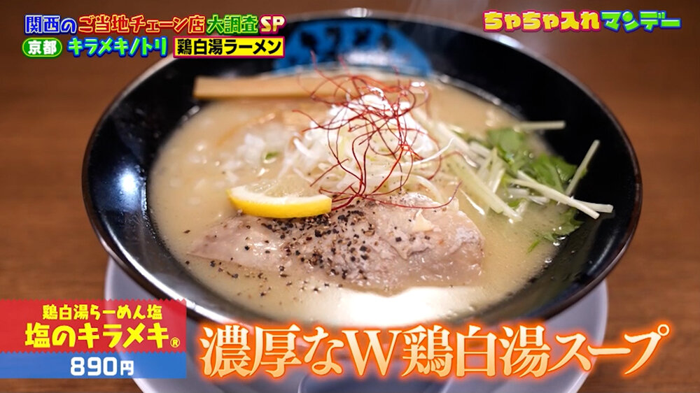『ちゃちゃ入れマンデー』（10月27日OA）「鶏白湯らーめん塩 塩のキラメキ®︎」（890円）