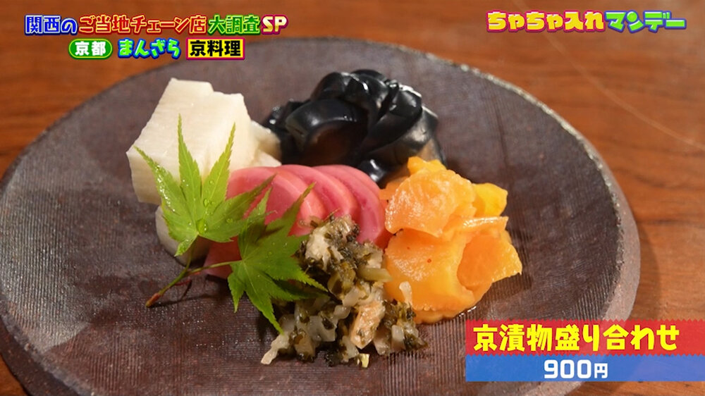 『ちゃちゃ入れマンデー』（10月27日OA）「京漬物盛り合わせ」（900円）