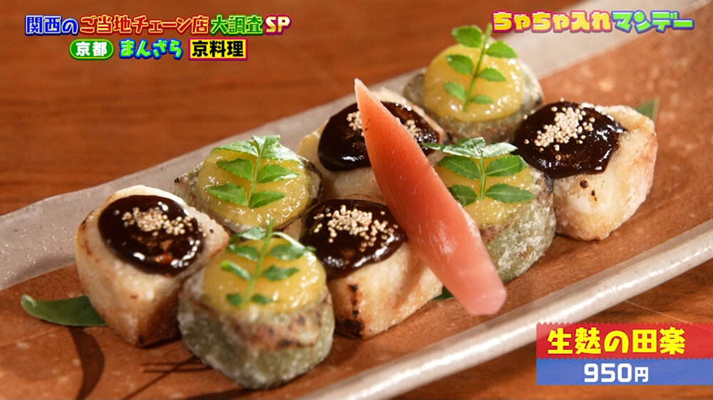 『ちゃちゃ入れマンデー』（10月27日OA）「生麩の田楽」（950円）