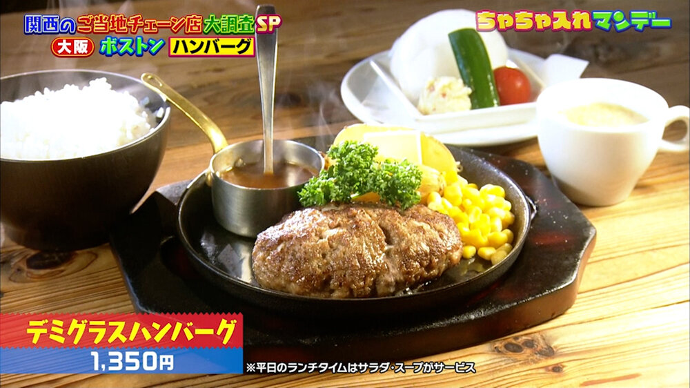『ちゃちゃ入れマンデー』（10月27日OA）「デミグラスハンバーグ」（1,350円）