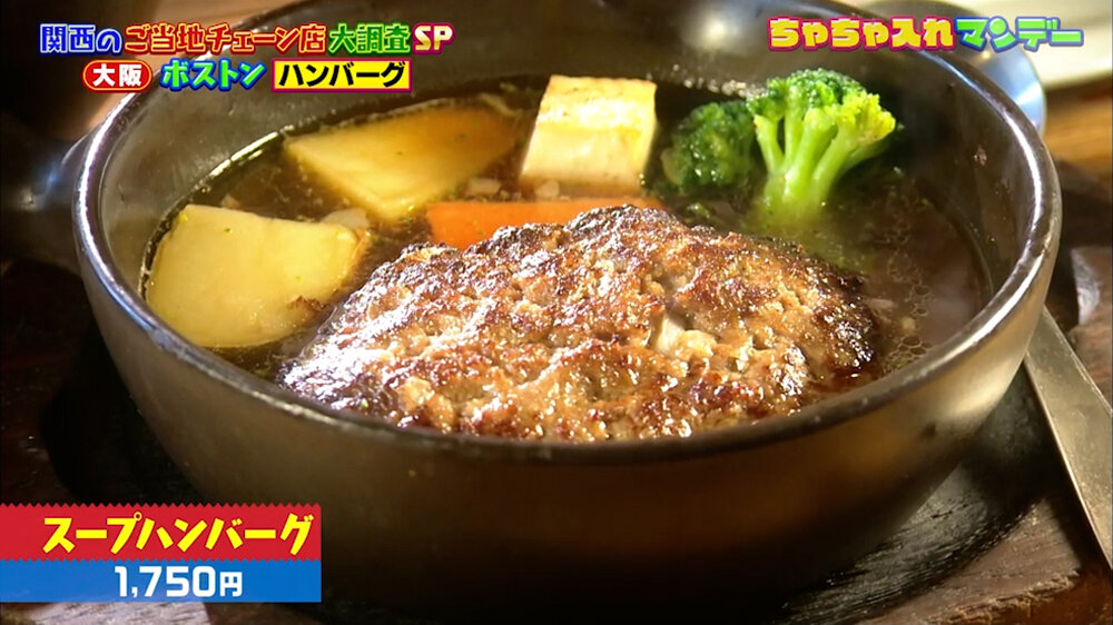 『ちゃちゃ入れマンデー』（10月27日OA）「スープハンバーグ」（1,750円）