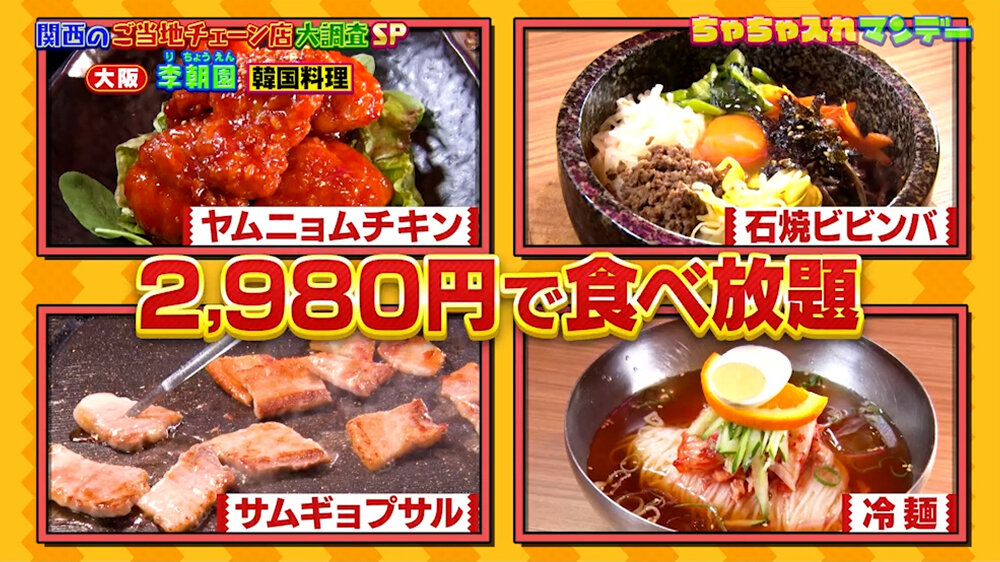 『ちゃちゃ入れマンデー』（10月27日OA）2,980円で食べ放題