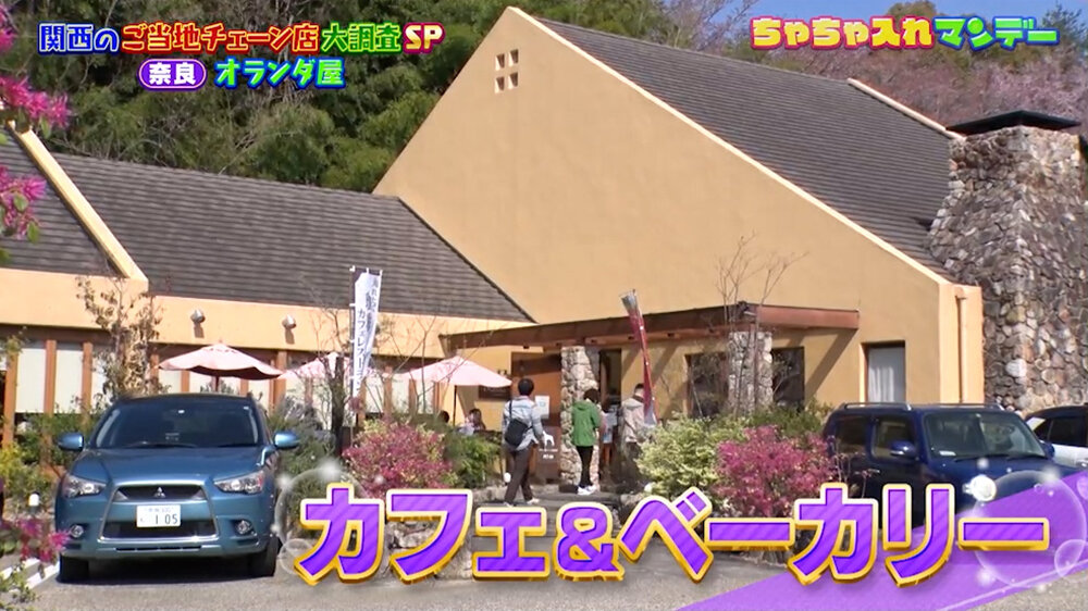 『ちゃちゃ入れマンデー』（10月27日OA）「オランダ屋」（奈良）