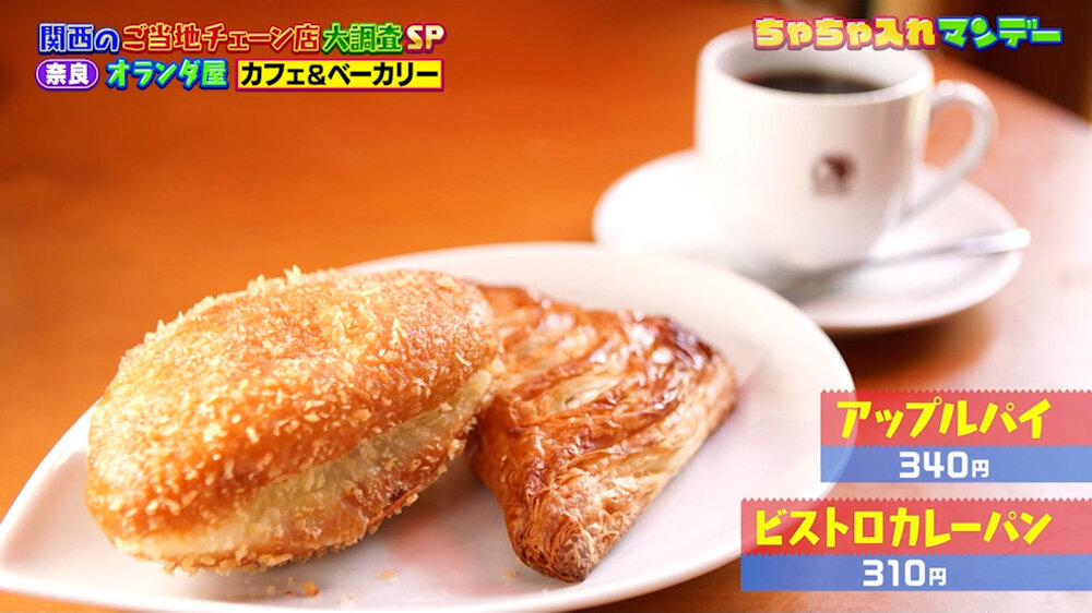 『ちゃちゃ入れマンデー』（10月27日OA）「ビストロカレーパン」（310円）、「アップルパイ」（340円）