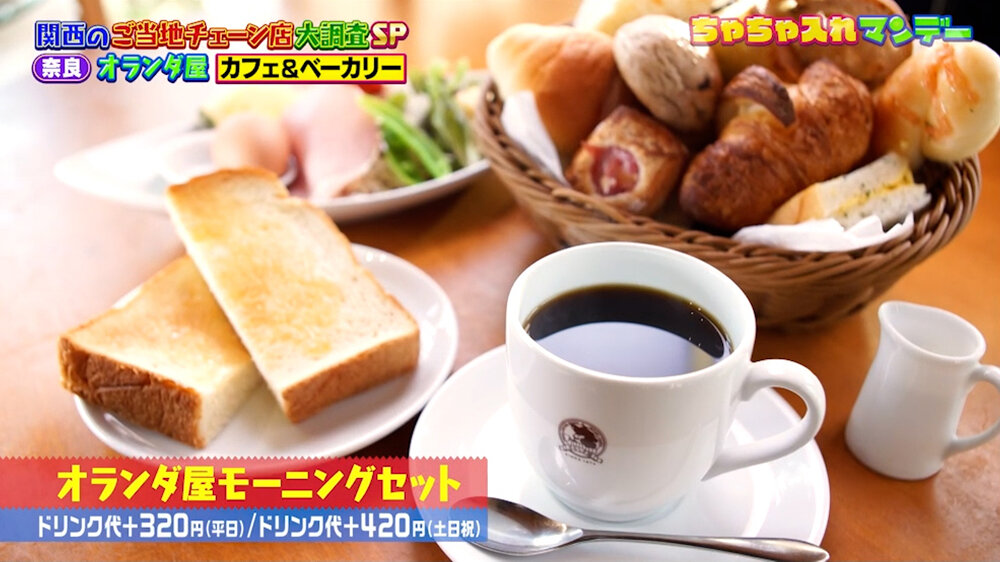 『ちゃちゃ入れマンデー』（10月27日OA）「オランダ屋モーニングセット」（ドリンク代＋320円（平日）、ドリンク代＋420円（土日祝））