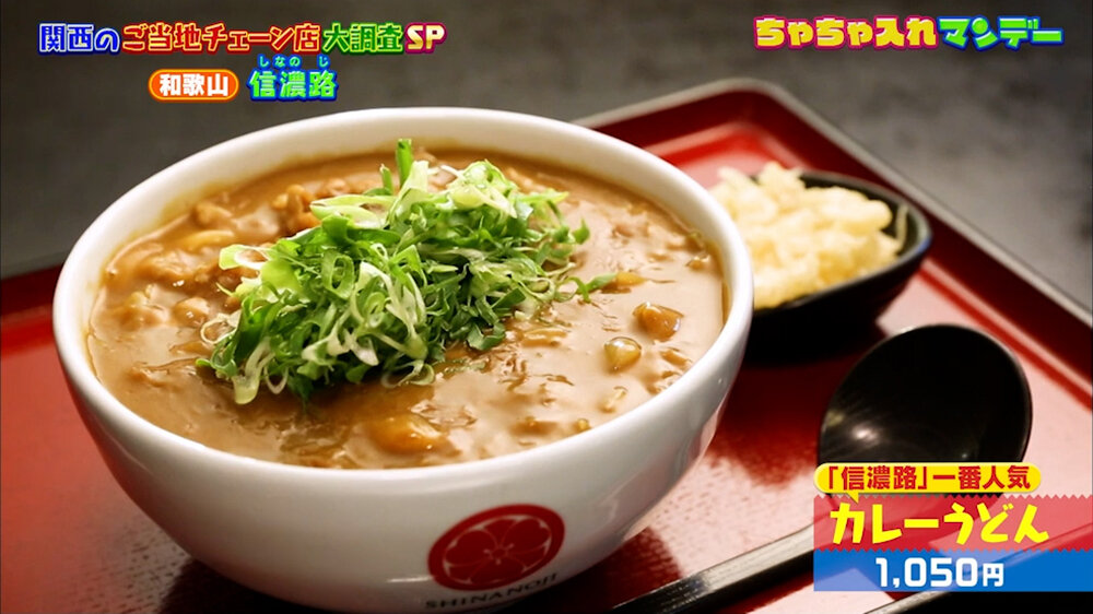 『ちゃちゃ入れマンデー』（10月27日OA）「カレーうどん」（1,050円）