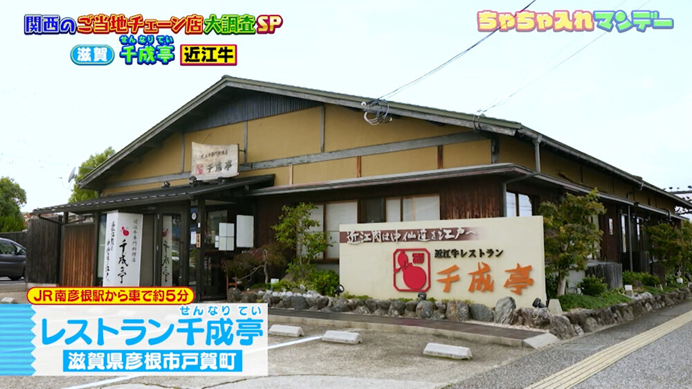 『ちゃちゃ入れマンデー』（10月27日OA）「千成亭」（滋賀）