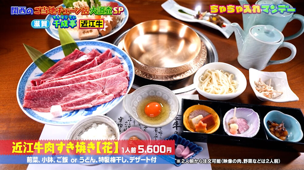 『ちゃちゃ入れマンデー』（10月27日OA）「近江牛肉すき焼き【花】」（1人前5,600円）