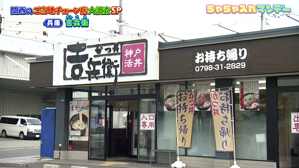 『ちゃちゃ入れマンデー』（10月27日OA）「吉兵衛」（兵庫）