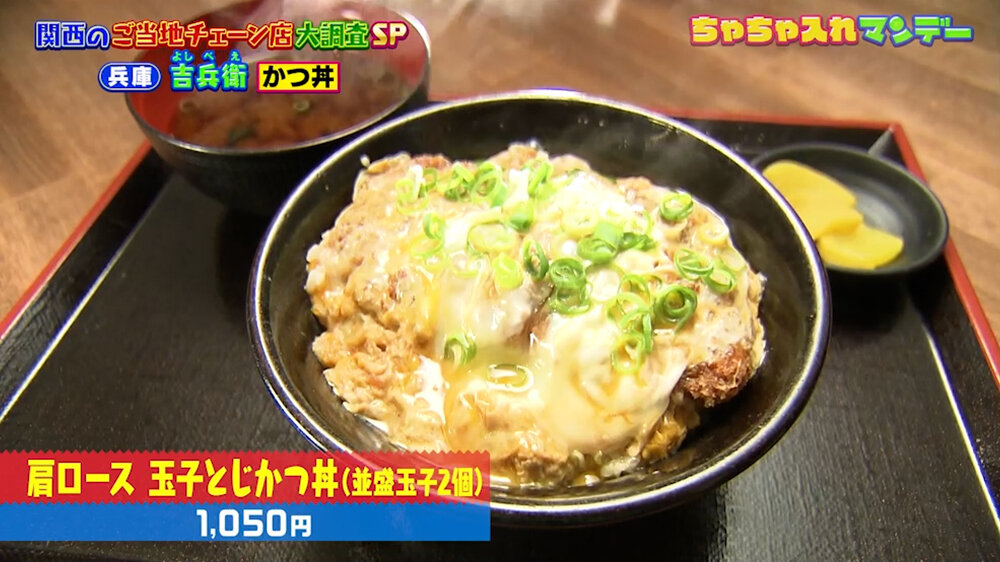 『ちゃちゃ入れマンデー』（10月27日OA）「肩ロース 玉子とじかつ丼（並盛玉子2個）」