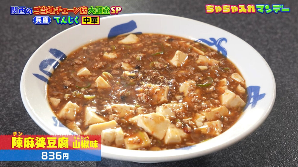 『ちゃちゃ入れマンデー』（10月27日OA）「陳麻婆豆腐 山椒（さんしょう）味」（836円）