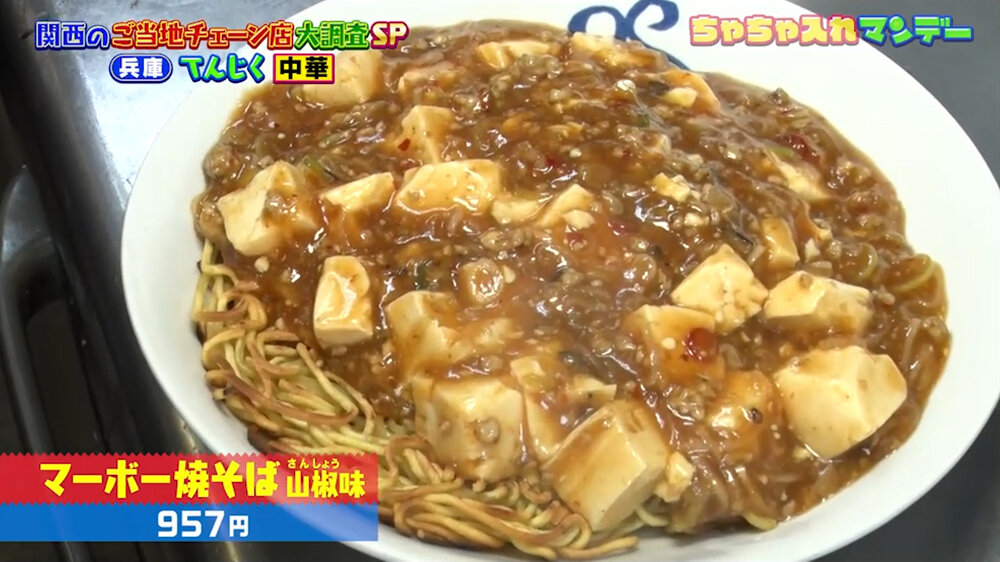 『ちゃちゃ入れマンデー』（10月27日OA）「マーボー焼そば 山椒味」（957円）
