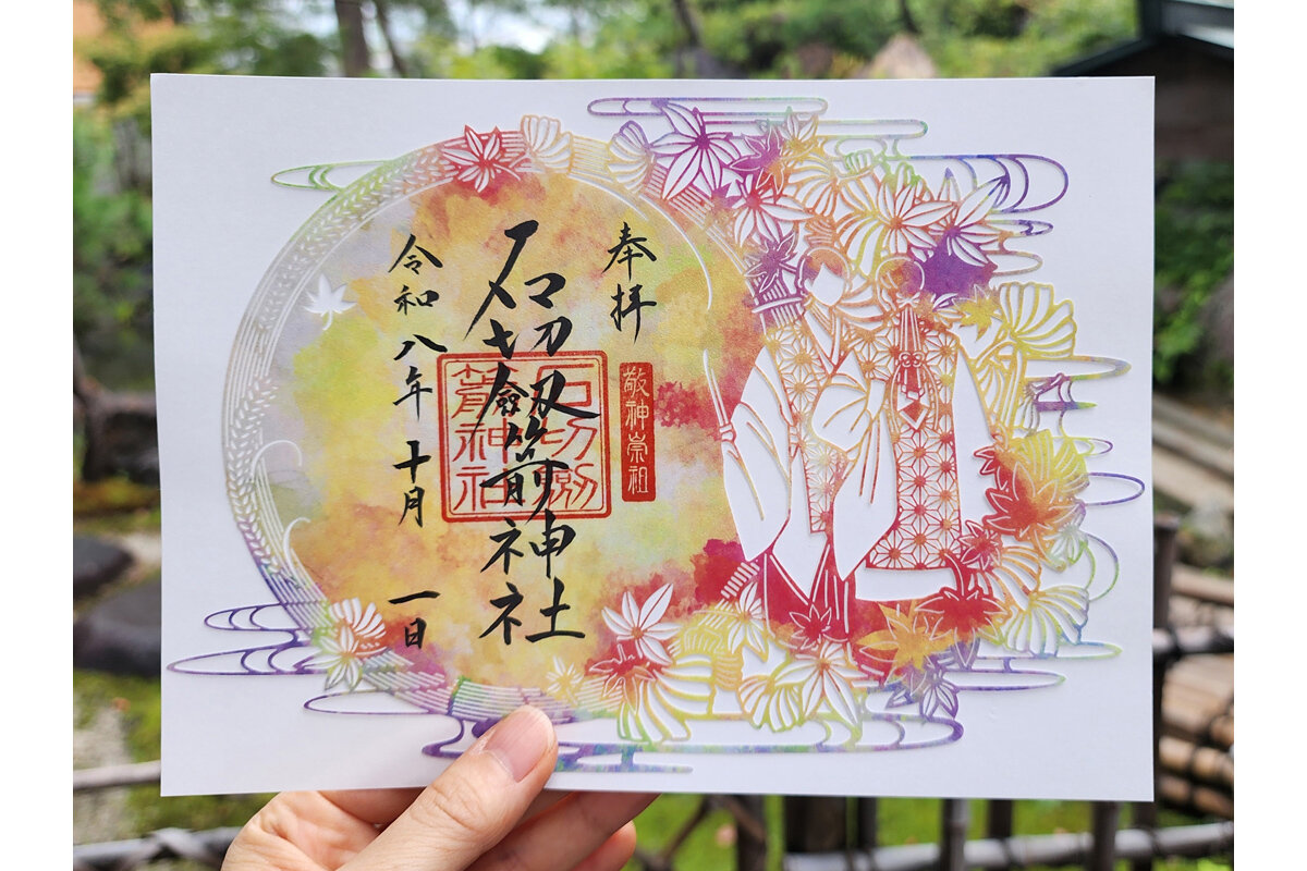 「石切劔箭神社」（東大阪市東石切町）の「秋の切絵御朱印」