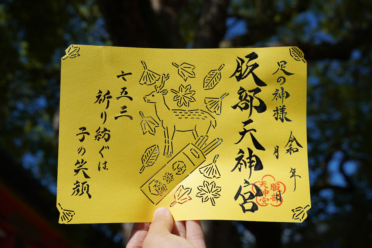七五三をテーマにした「服部天神宮」（大阪府豊中市）の特別御朱印