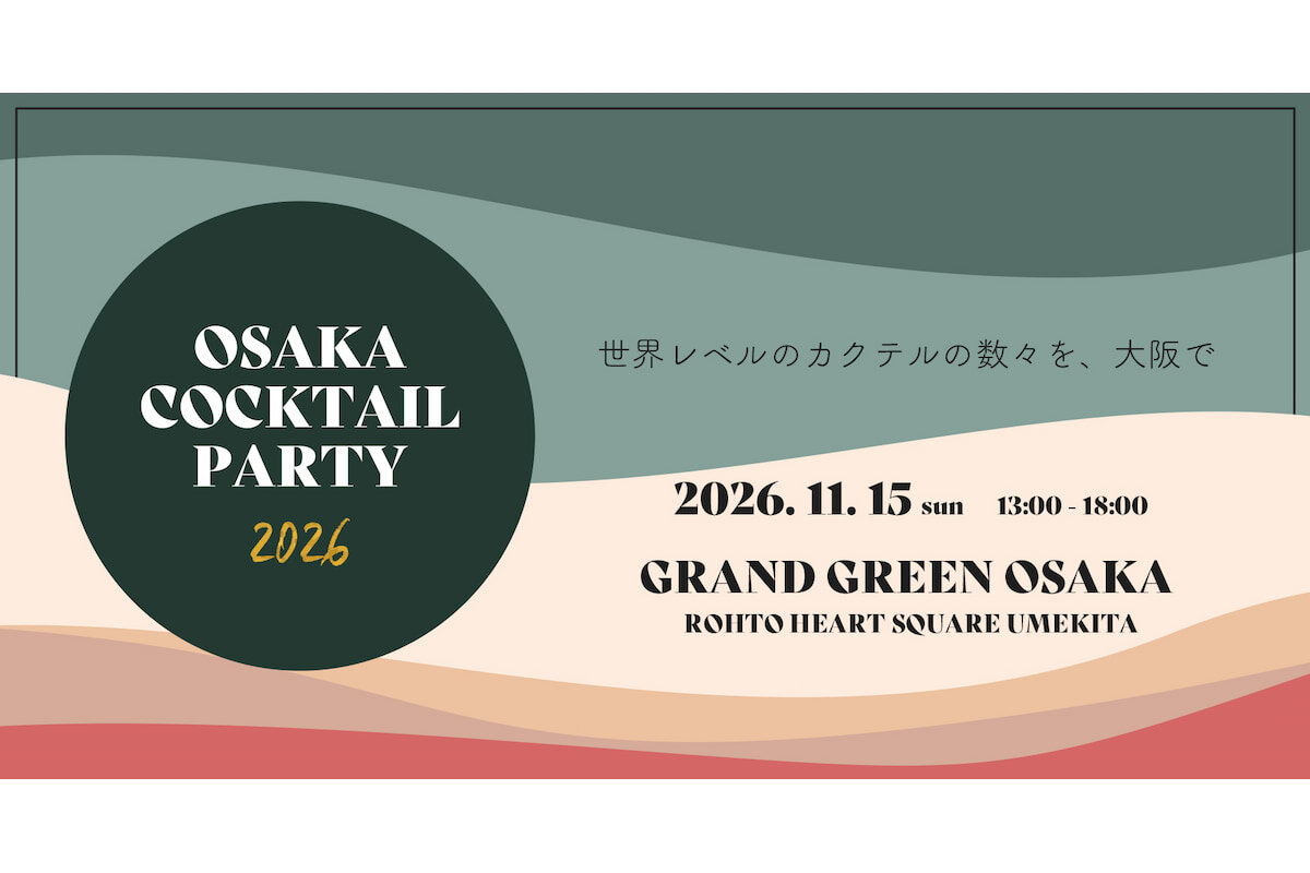 カクテルパーティー「OSAKA COCKTAIL PARTY 2026」が開催