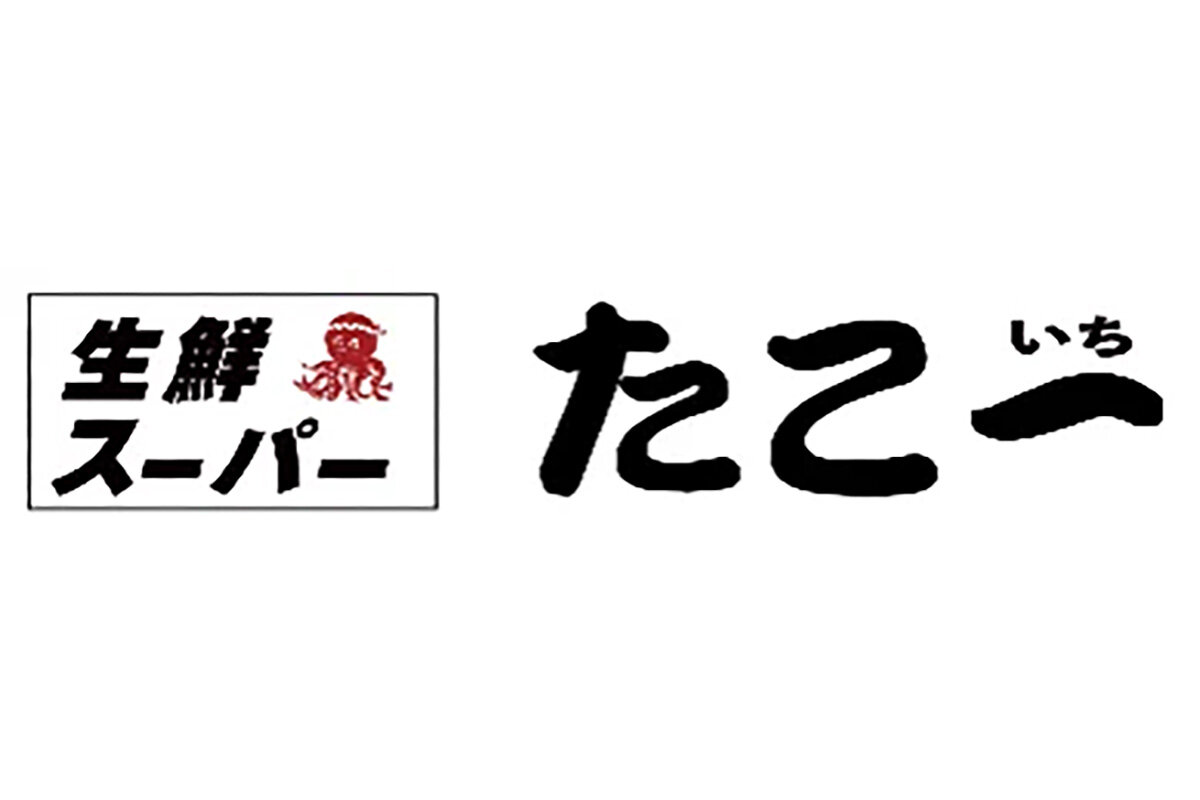 圧倒的な鮮度と安さで人気の関西の地域密着型「生鮮スーパー たこ一（たこいち）」