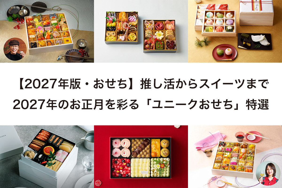 食のプロ監修の本格派から豪華スイーツ重、推し活にぴったりのキャラ重まで、「ユニークおせち」が勢ぞろい