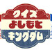 かまいたちのクイズ！よしもとキングダム2025 | 関西テレビ放送 カンテレ