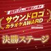 【決勝ステージ】サウンドロゴカラオケAWARD powered by JOYSOUND - YouTube