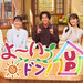 よ～いドン！UP | 関西テレビ放送 カンテレ