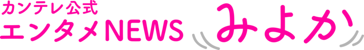 カンテレ公式エンタメNEWS「みよか」