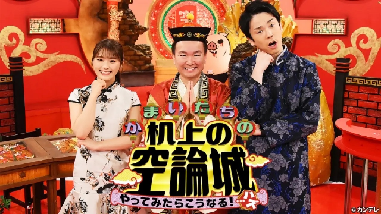 かまいたちの机上の空論城 