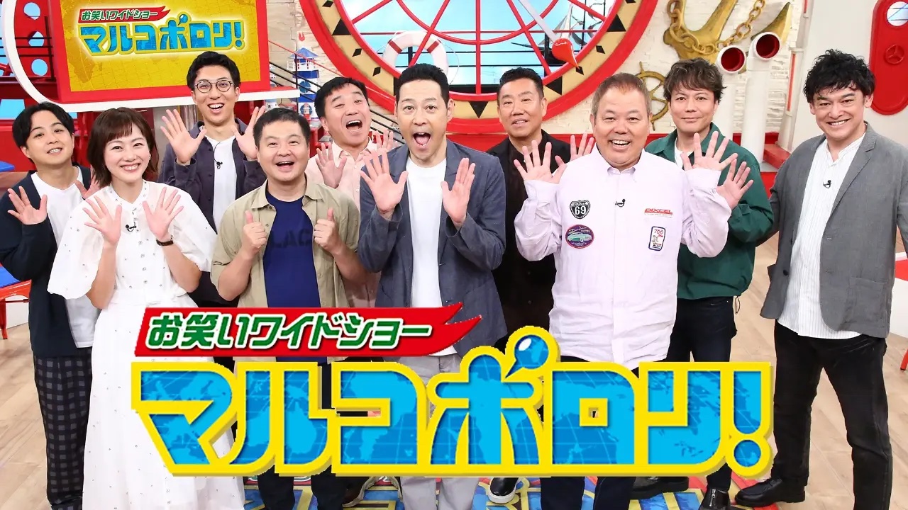 マルコポロリ！